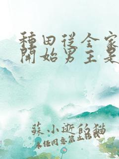 种田从全家穿越开始男主是谁