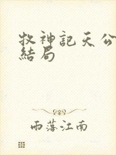 牧神记天公土伯结局