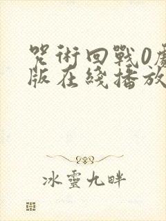 咒术回战0剧场版在线播放免费