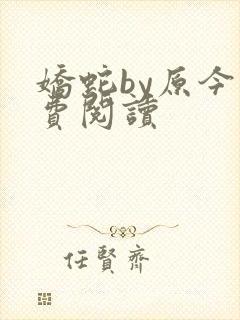 娇蛇by原今免费阅读