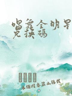 唱舞全明星礼包兑换码