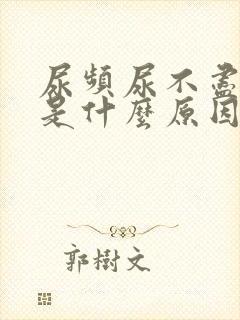 尿频尿不尽尿急是什么原因