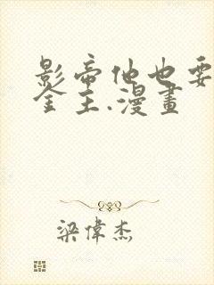 影帝他也要当我金主.漫画