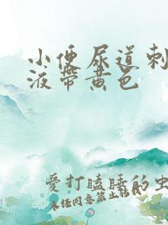 小便尿道刺痛尿液带黄色