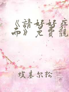 《请好好疼爱里面》免费观看