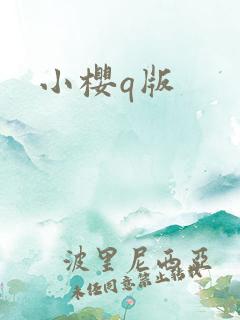 小樱q版