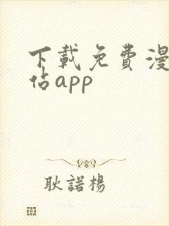 下载免费漫画阅站app