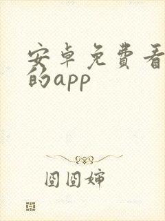 安卓免费看动漫的app