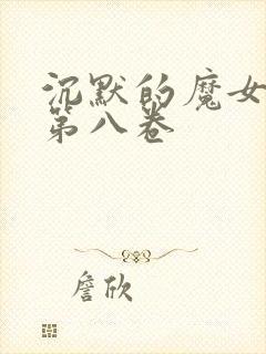 沉默的魔女小说第八卷