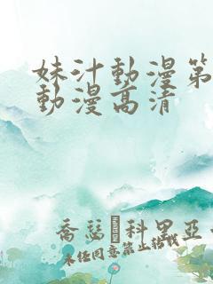 妹汁动漫第二季动漫高清