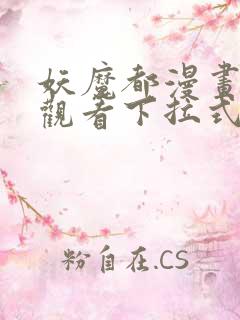 妖魔都漫画免费观看下拉式漫画星球