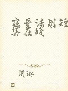 窃爱法则短剧全集在线