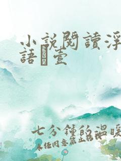 小说阅读浮生物语·壹