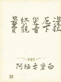 最终灾厄漫画免费观看下拉式漫画