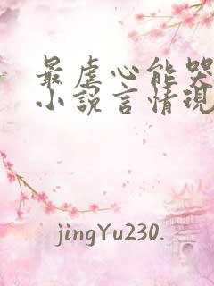 最虐心能哭死的小说言情现代