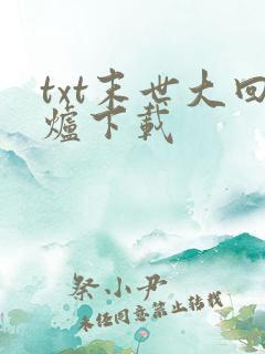 txt末世大回炉下载