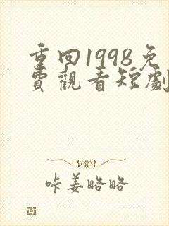 重回1998免费观看短剧