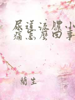 尿道流脓小便刺痛怎么回事