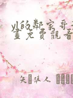 yl的邻家哥漫画免费观看下拉式漫画最