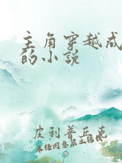 主角穿越成赵桓的小说