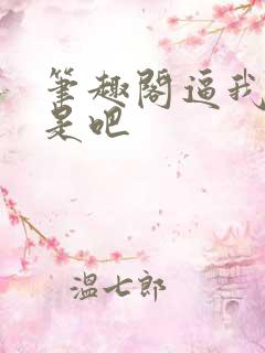 笔趣阁逼我重生是吧