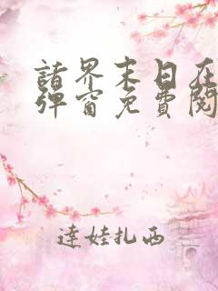 诸界末日在线无弹窗免费阅读