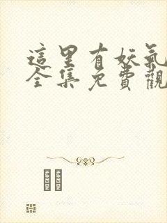 这里有妖气漫画全集免费观看