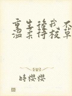 重生后我不作死温柔待校草