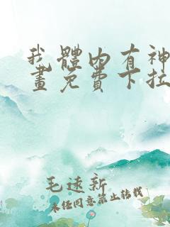 我体内有神君漫画免费下拉式