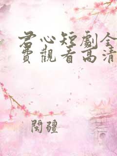 君心短剧全集免费观看高清