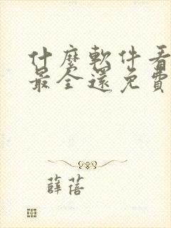 什么软件看漫画最全还免费