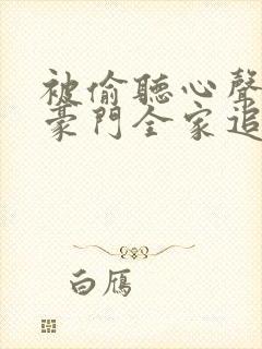 被偷听心声后,豪门全家追着我宠演员