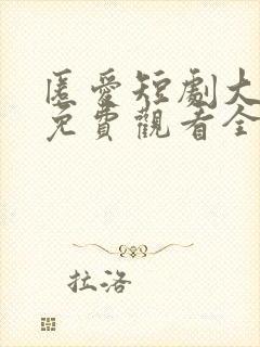 匿爱短剧大结局免费观看全集高清