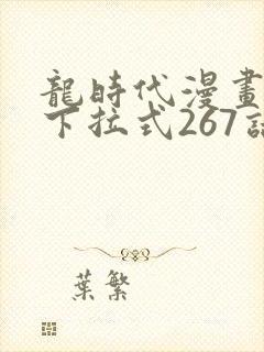 龙时代漫画免费下拉式267话