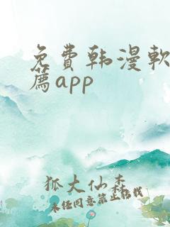 免费韩漫软件推荐app