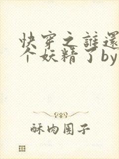 快穿之谁还不是个妖精了by磬歌