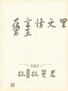 在言情文里撩直男主