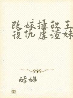 改嫁摄政王,我复仇虐渣妹小说阅读