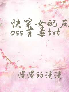 快穿女配反派boss有毒txt