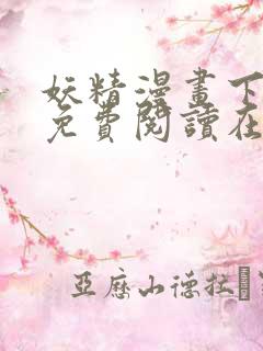 妖精漫画下拉式免费阅读在线观看