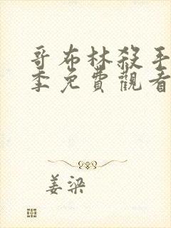 哥布林杀手第三季免费观看全集高清