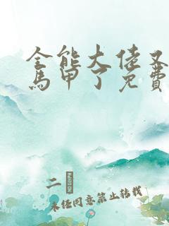 全能大佬又被拆马甲了免费阅读正版