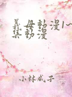 羲母动漫1~6集动漫