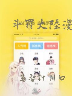 斗罗大陆漫画