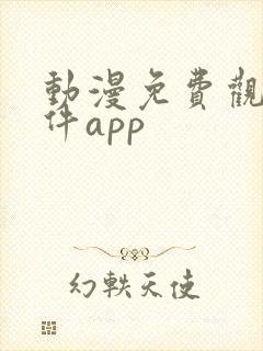 动漫免费观看软件app