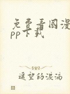 免费看国漫的app下载