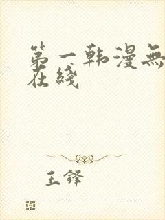 第一韩漫无删减在线