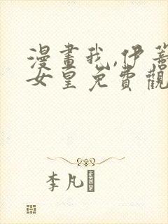 漫画我,伊蒂丝女皇免费观看