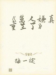 《万人嫌真少爷重生了》