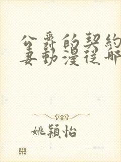 公爵的契约未婚妻动漫从哪里看全片